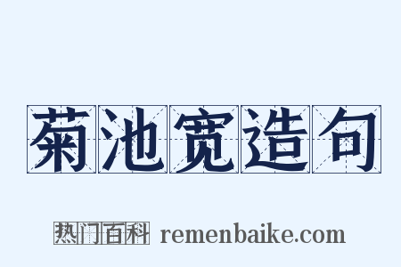 菊池宽造句是什么意思的图片